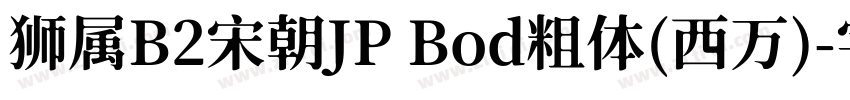 狮属B2宋朝JP Bod粗体(西万)字体转换